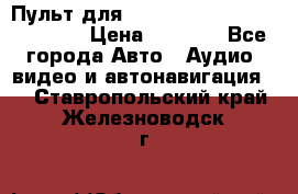 Пульт для Parrot MKi 9000/9100/9200. › Цена ­ 2 070 - Все города Авто » Аудио, видео и автонавигация   . Ставропольский край,Железноводск г.